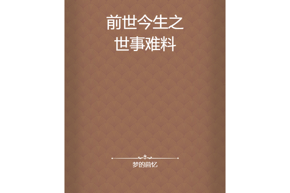 前世今生之世事难料