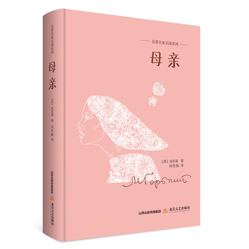 名著名家明译系列·母亲