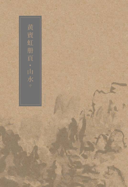 黄宾虹册页：山水（中册）_百度百科