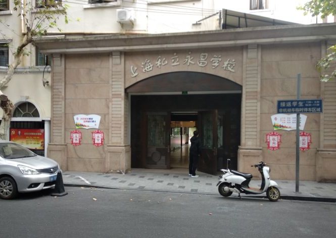 上海市民办永昌学校
