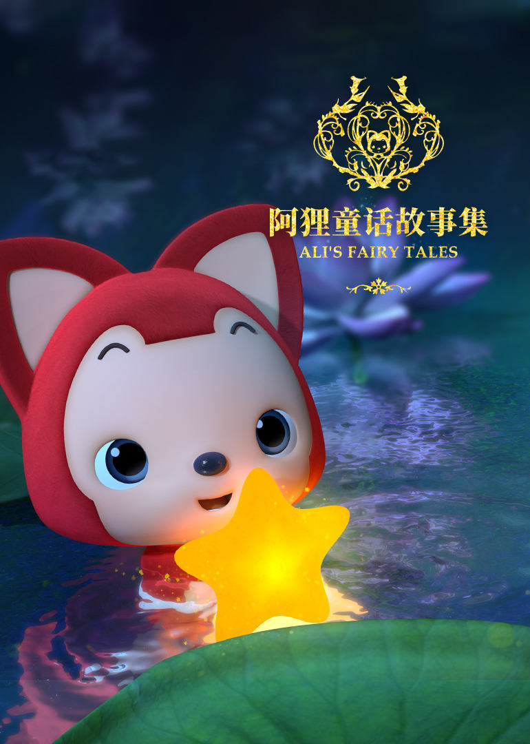  p>《阿狸童话故事第2季》是一部动画作品,共13集,播放平台是腾讯视频