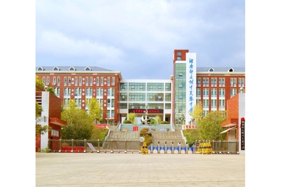 湖南师大附中芙蓉中学