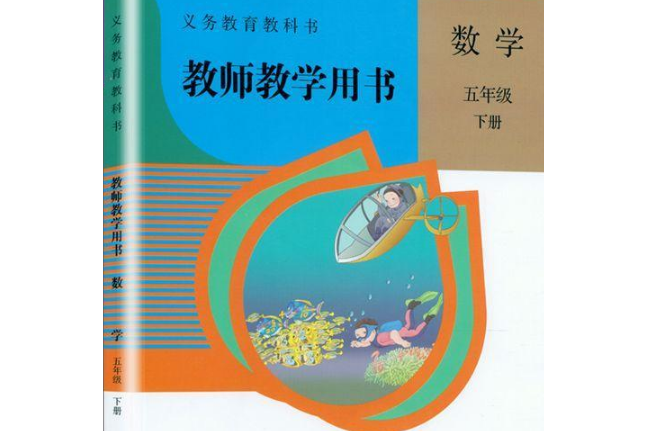 小学数学五/下教参