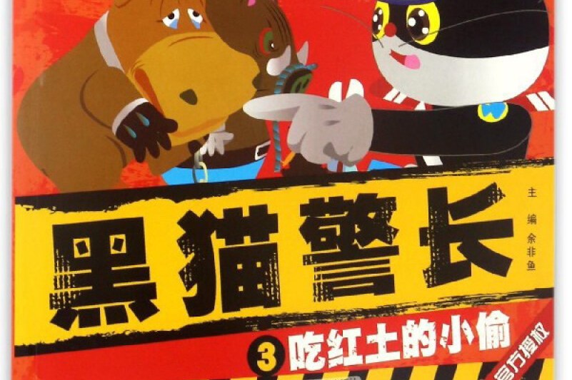 黑猫警长(3):吃红土的小偷