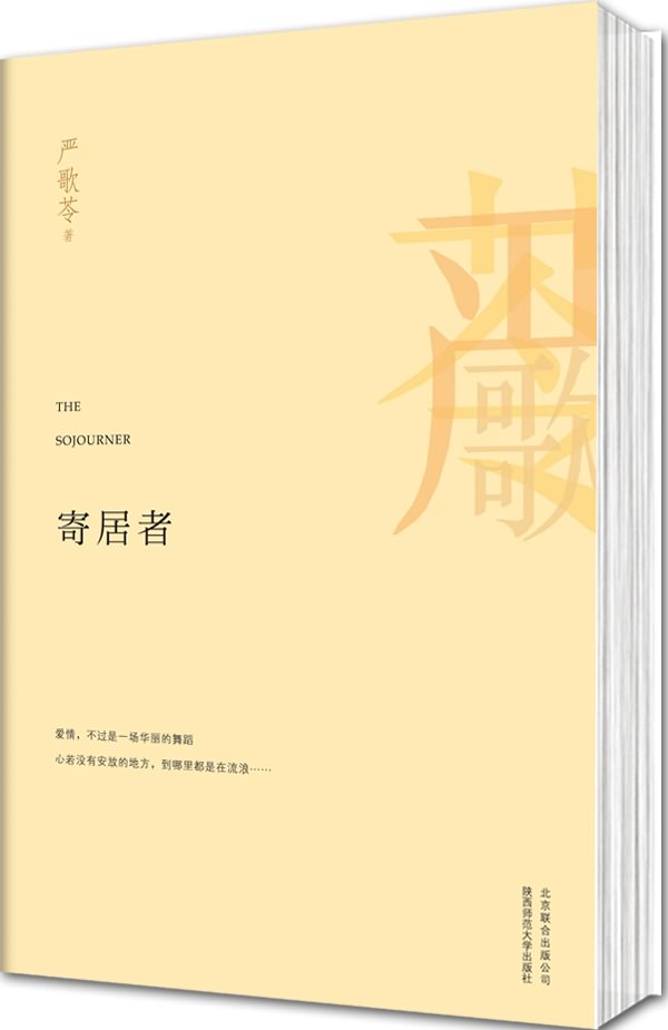 严歌苓作品:寄居者