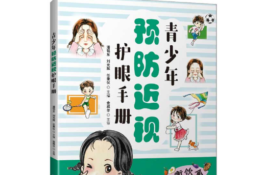 青少年预防近视护眼手册