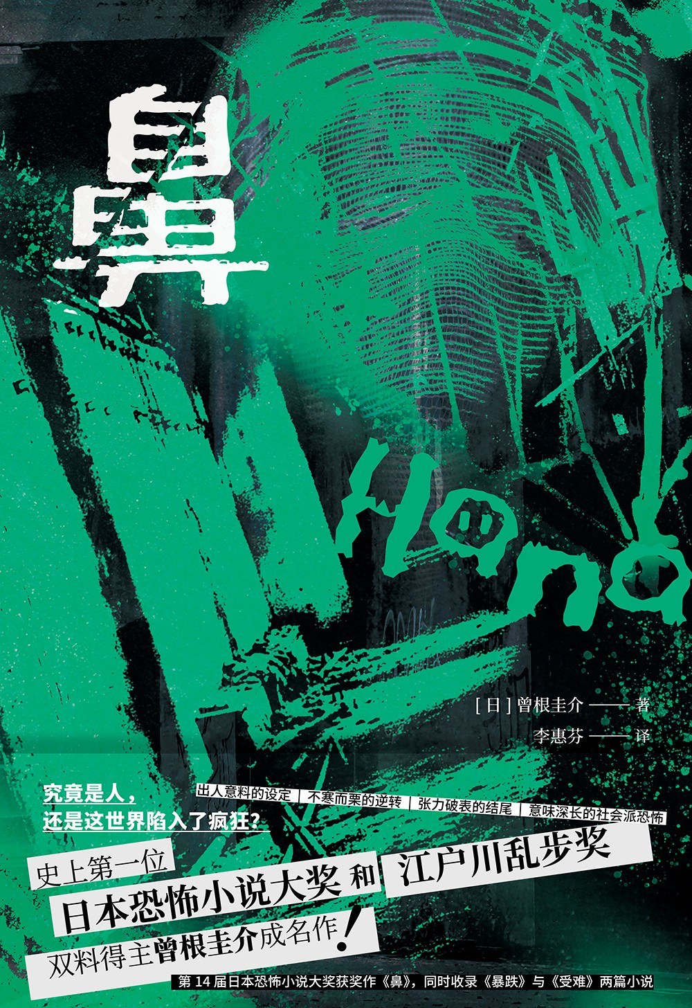  p>《鼻》是2020年北京时代华文书局出版的图书,作者是曾根圭介. /p>