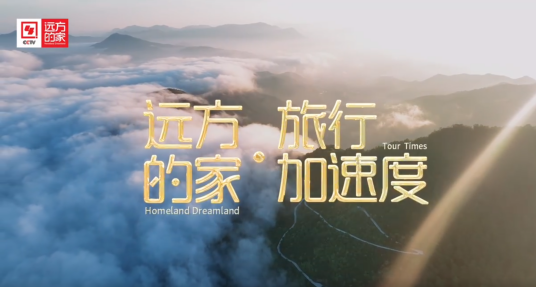 远方的家·旅行加速度_百度百科