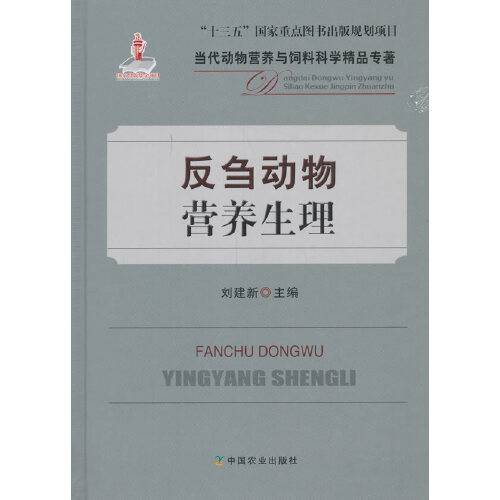 反刍动物营养生理_百度百科