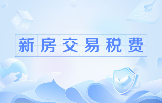 新房交易税费_百度百科