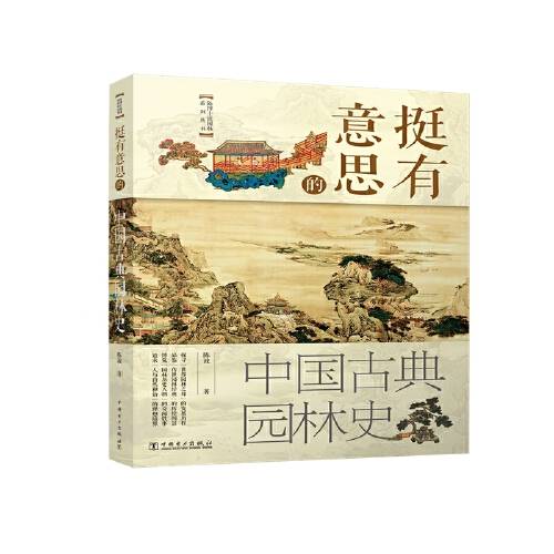挺有意思的中国古典园林史_百度百科