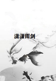潇潇雨剑
