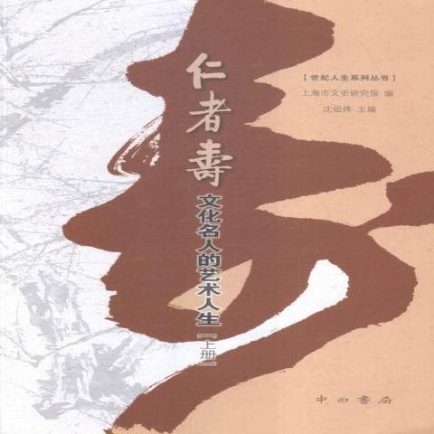 仁者寿：文化名人的艺术人生_百度百科