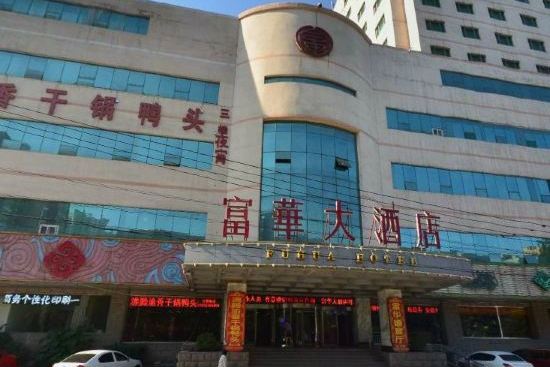博罗富华大酒店