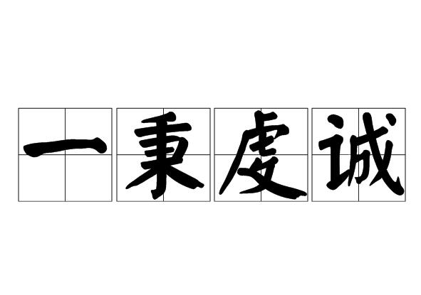 汉语成语,拼音是yī bǐng qián chéng,意思是指诚心诚意