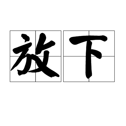 放下（汉语词语）_百度百科