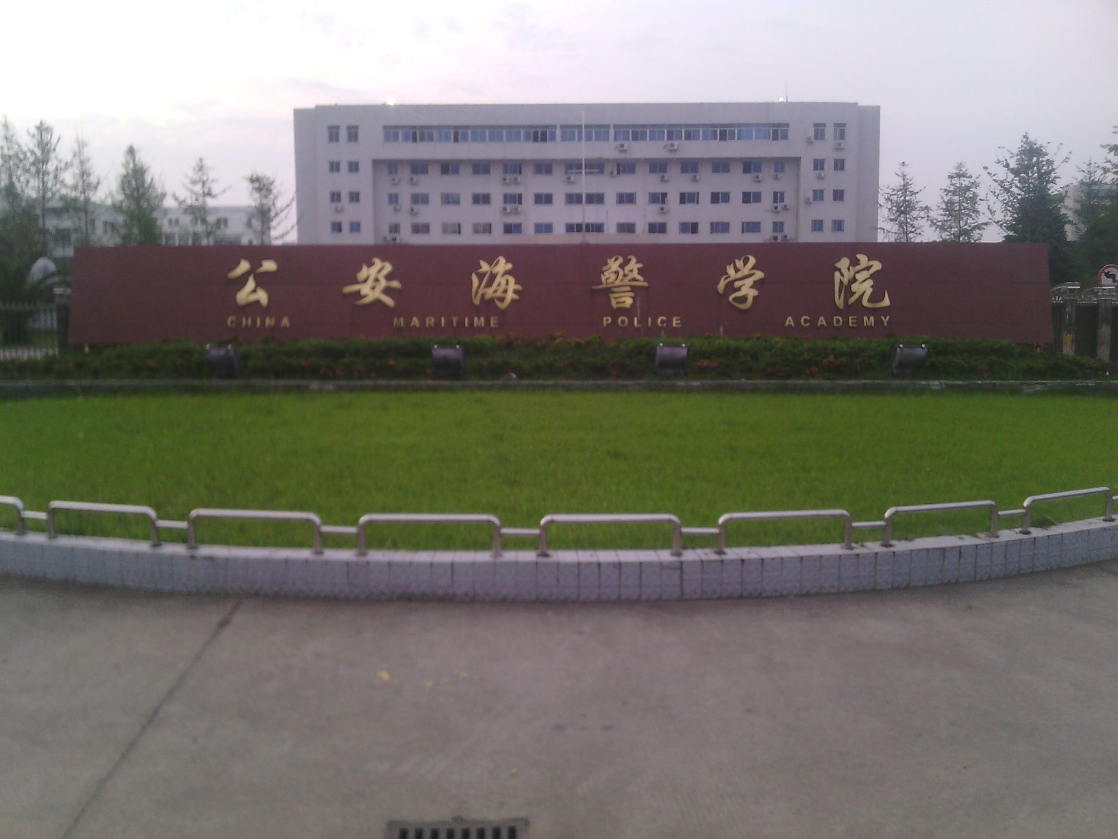 公安海警学院