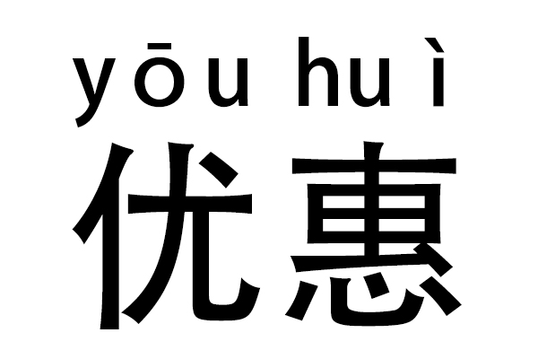  p>优惠,优待;给予好处.引申为是比一般的优厚.超于一般. /p>