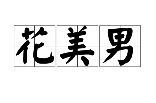 花美男 百度百科