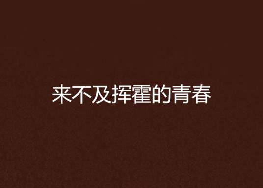 来不及挥霍的青春_百度百科