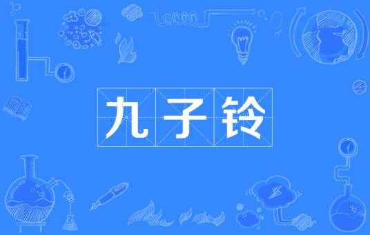 九子铃_百度百科