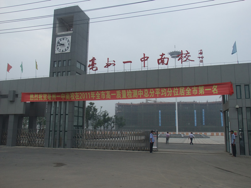  p data-id="gnbckada43">亳州市第一中学南校位于南部新区,是2010年