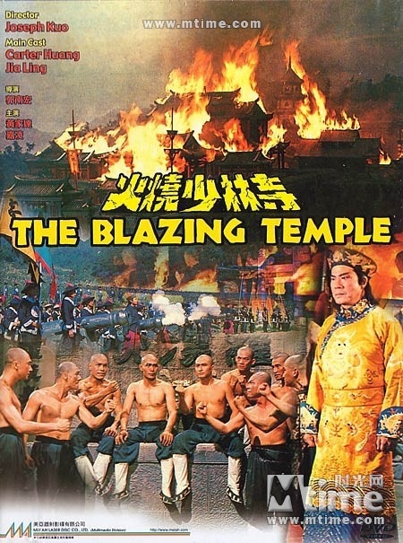火烧少林寺