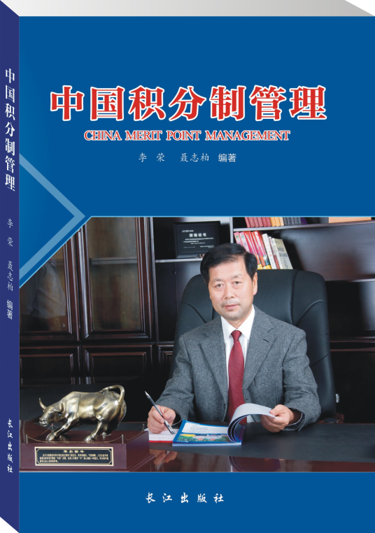 中国积分制管理_百度百科