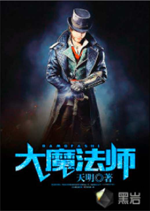 大魔法师