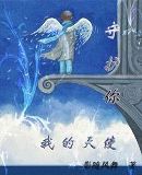 守护你——我的天使