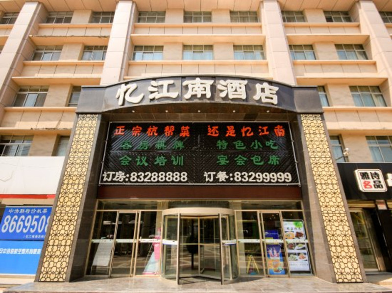 陕西忆江南酒店