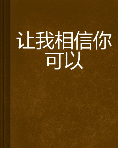 让我相信你可以