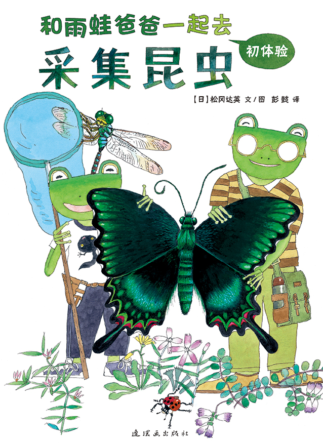 和雨蛙爸爸一起采集昆虫