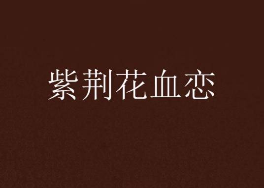 紫荆花血恋_百度百科