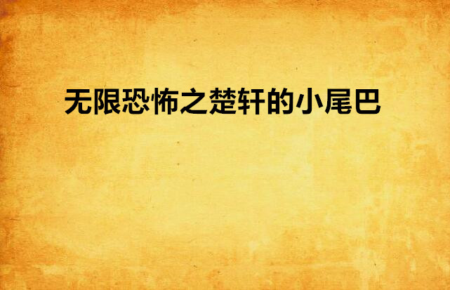 无限恐怖之楚轩的小尾巴