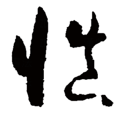 慎（汉字）_百度百科