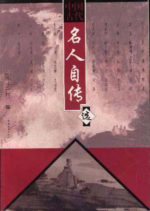 中国古代名人自传选_百度百科