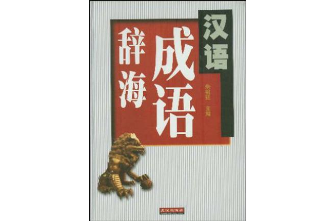 汉语成语辞海_百度百科