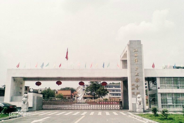 江西省上栗中学