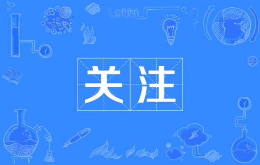 关注（汉语词语）_百度百科