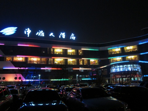 北京净雅大酒店