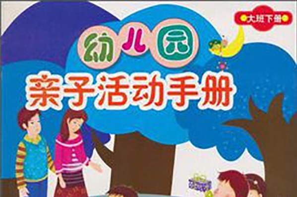 幼儿园亲子活动手册(大班下册)