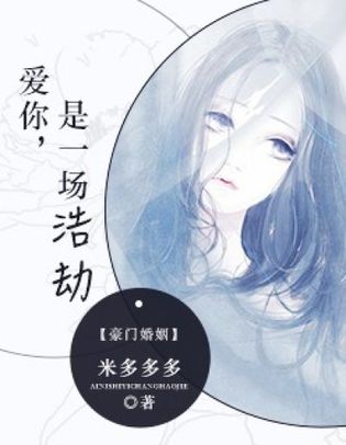 愛你是一場情罪宋暖之(愛你是一場情罪免費(fèi)閱讀全文)
