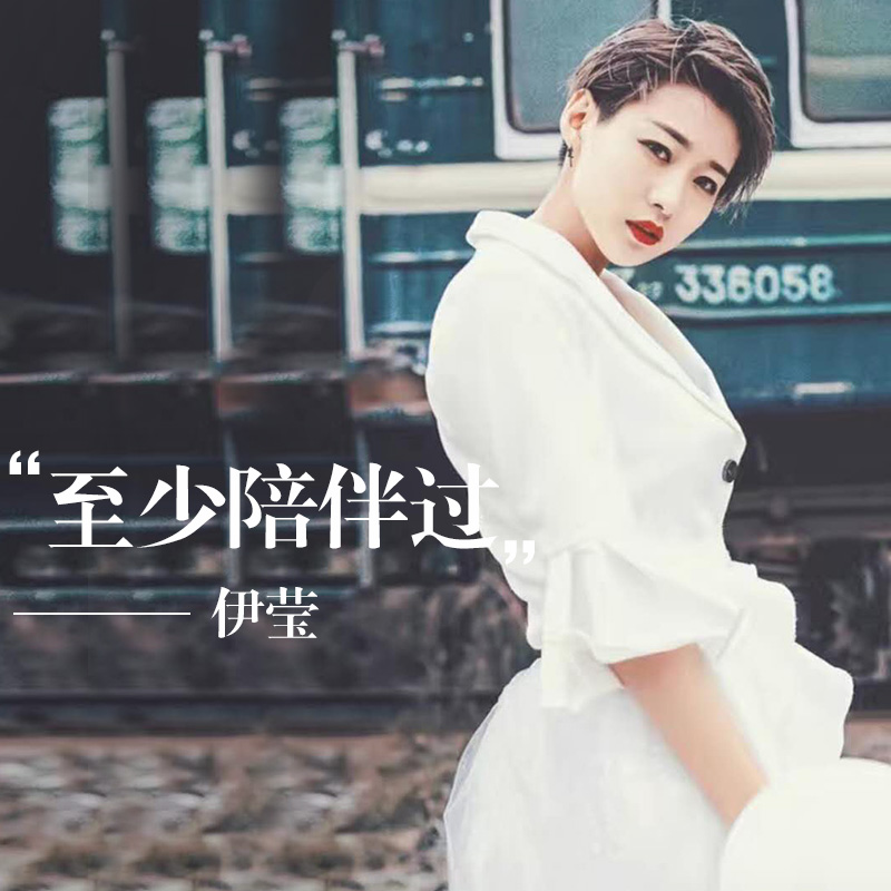  p data-id="gn0a835367">《至少陪伴过》是伊莹演唱的歌曲,由伊莹
