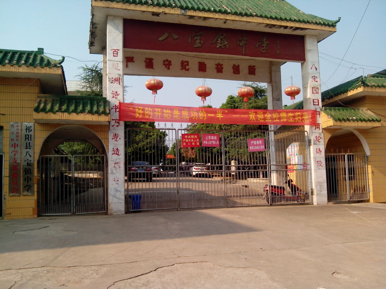 八宝镇中学