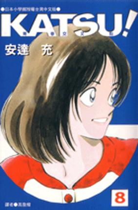 katsu!青春交叉点08