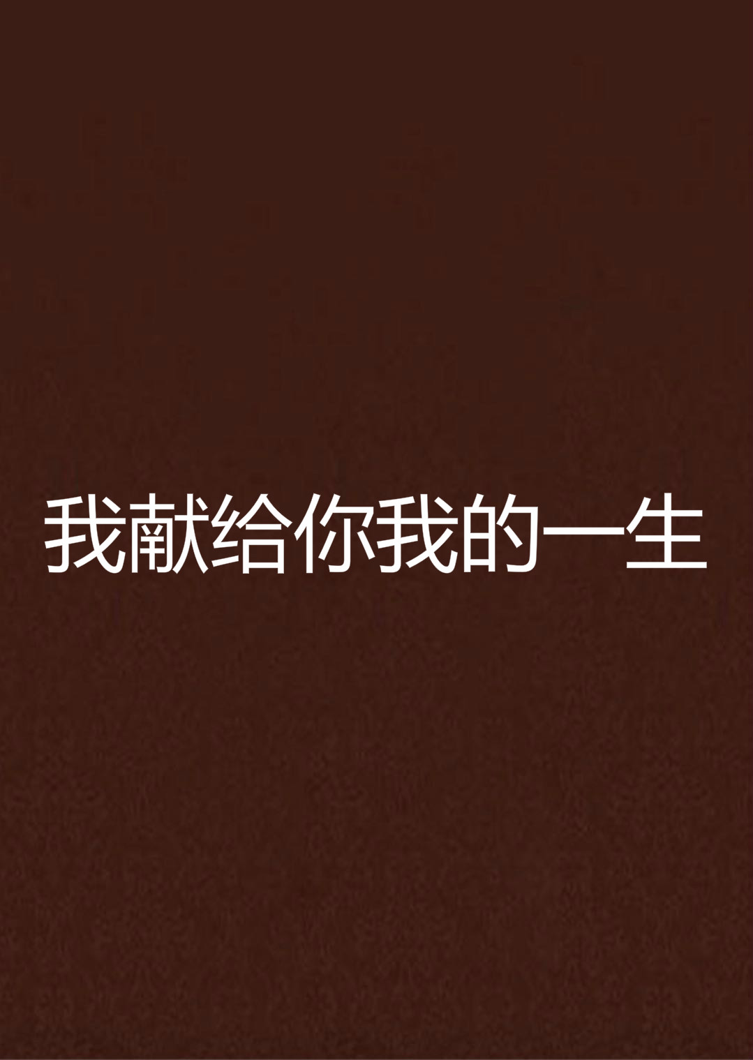 我献给你我的一生
