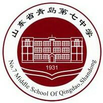 青岛第七中学