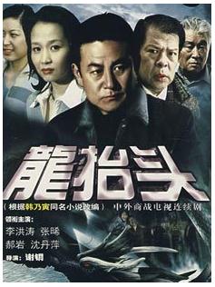  p>电视剧《龙抬头》以 a target="_blank" href="/item/国际/766689"