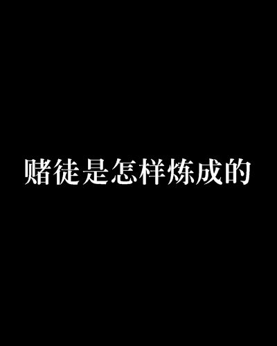 赌徒是怎样炼成的